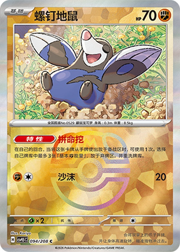Drilbur CSV9.5C-094/208 C Master Ball Foil — Simplified Chinese Pokémon card