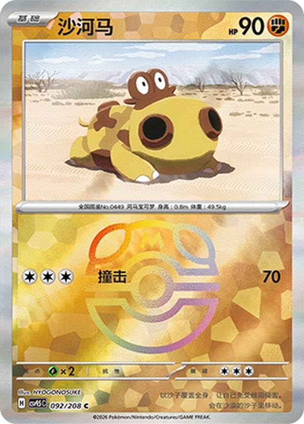 Hippopotas CSV9.5C-092/208 C Master Ball Foil — Simplified Chinese Pokémon card