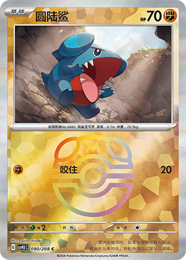 Gible CSV9.5C-090/208 C Master Ball Foil — Simplified Chinese Pokémon card