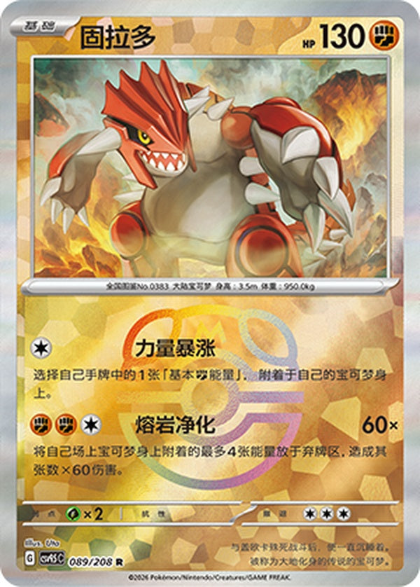 Groudon CSV9.5C-089/208 R Master Ball Foil — Simplified Chinese Pokémon card