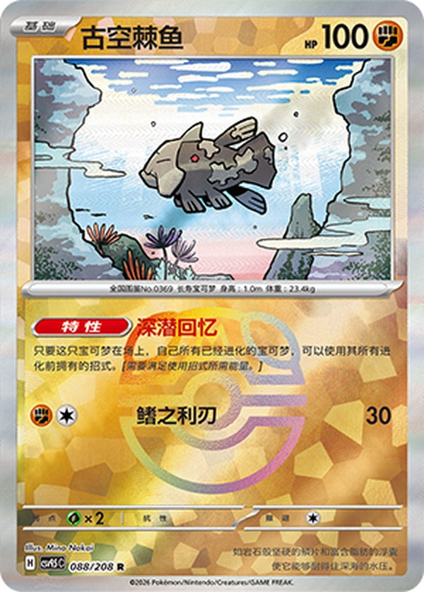 Relicanth CSV9.5C-088/208 R Master Ball Foil — Simplified Chinese Pokémon card