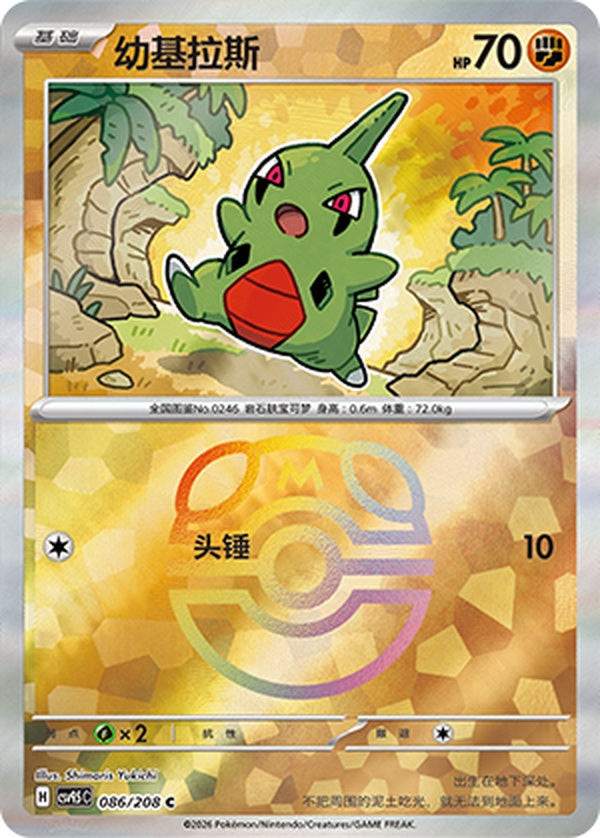Larvitar CSV9.5C-086/208 C Master Ball Foil — Simplified Chinese Pokémon card