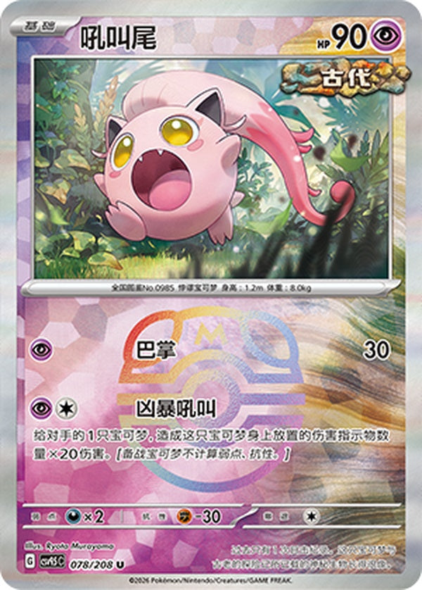 Scream Tail CSV9.5C-078/208 U Master Ball Foil — Simplified Chinese Pokémon card