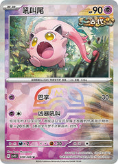 Scream Tail CSV9.5C-078/208 U Master Ball Foil — Simplified Chinese Pokémon card