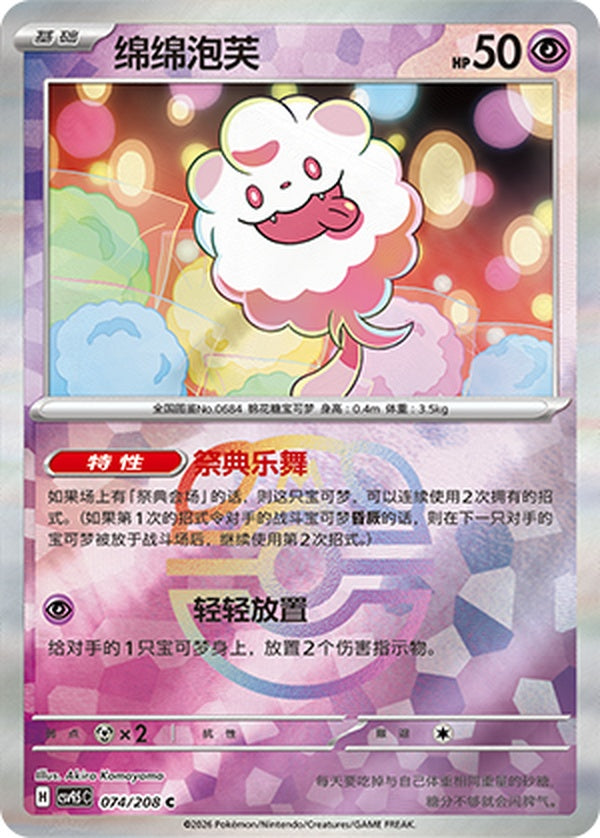 Swirlix CSV9.5C-074/208 C Master Ball Foil — Simplified Chinese Pokémon card