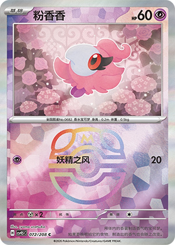 Spritzee CSV9.5C-072/208 C Master Ball Foil — Simplified Chinese Pokémon card