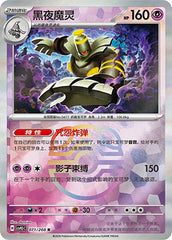 Dusknoir CSV9.5C-071/208 R Master Ball Foil — Simplified Chinese Pokémon card