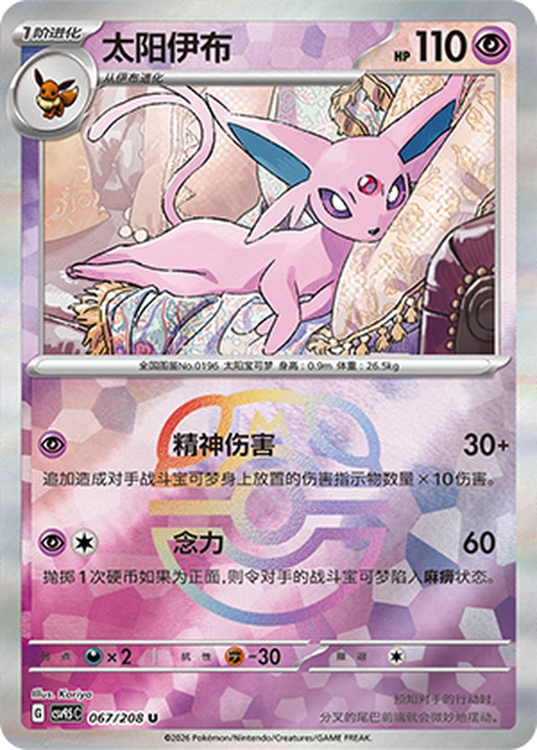 Espeon CSV9.5C-067/208 U Master Ball Foil — Simplified Chinese Pokémon card