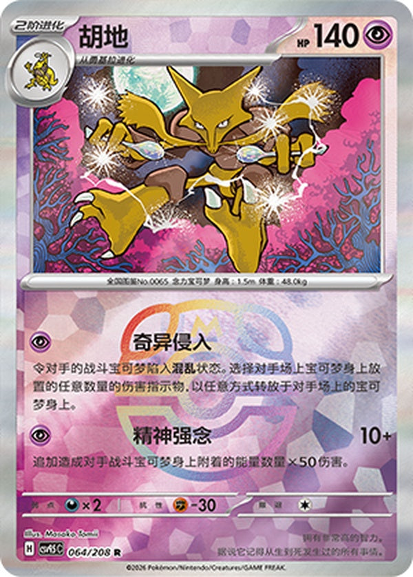 Alakazam CSV9.5C-064/208 R Master Ball Foil — Simplified Chinese Pokémon card