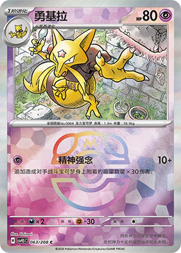 Kadabra CSV9.5C-063/208 C Master Ball Foil — Simplified Chinese Pokémon card