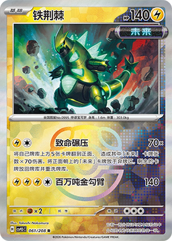 Iron Thorns CSV9.5C-061/208 R Master Ball Foil — Simplified Chinese Pokémon card