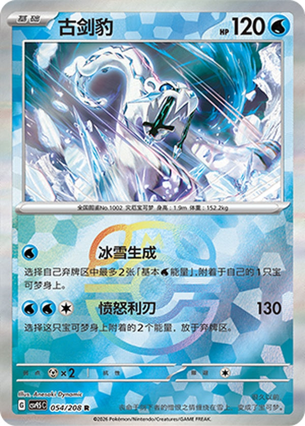 Chien-Pao CSV9.5C-054/208 R Master Ball Foil — Simplified Chinese Pokémon card