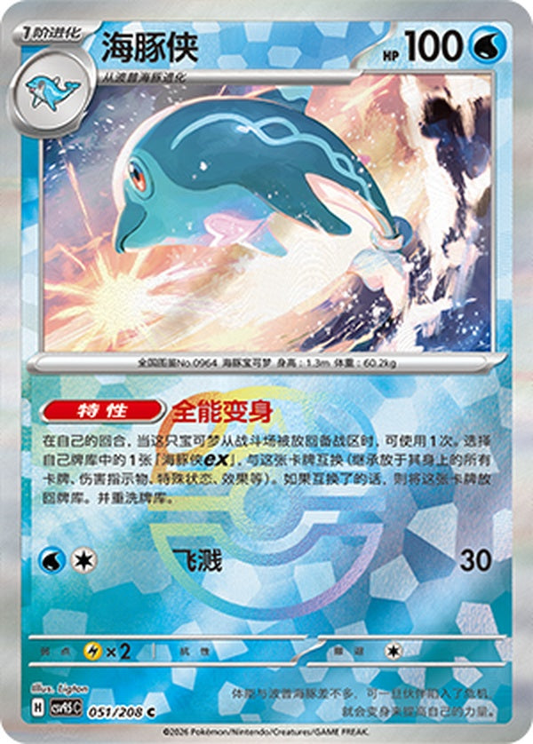 Palafin CSV9.5C-051/208 C Master Ball Foil — Simplified Chinese Pokémon card