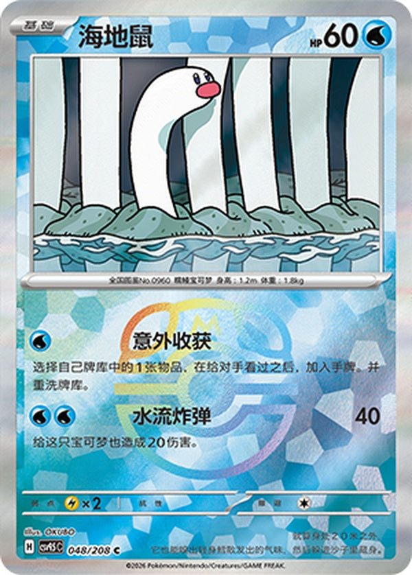 Wiglett CSV9.5C-048/208 C Master Ball Foil — Simplified Chinese Pokémon card