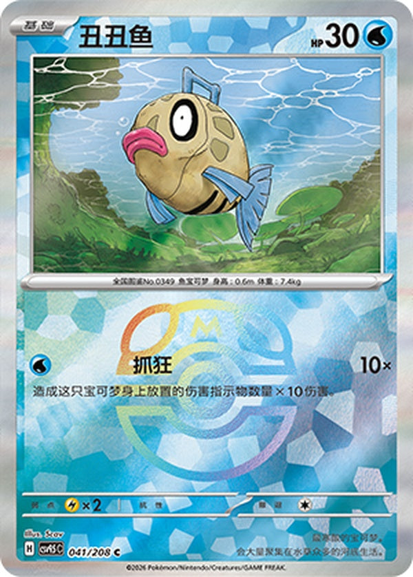 Feebas CSV9.5C-041/208 C Master Ball Foil — Simplified Chinese Pokémon card