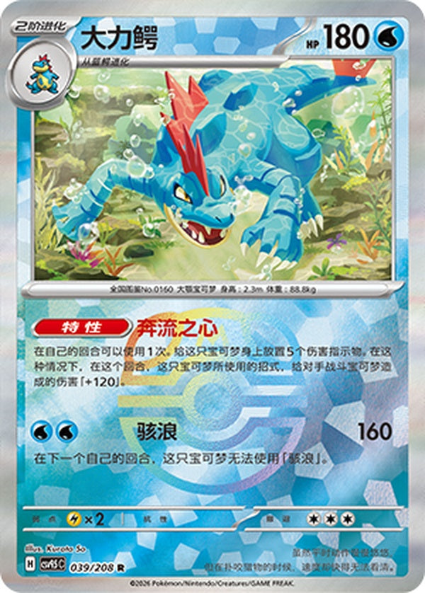 Feraligatr CSV9.5C-039/208 R Master Ball Foil — Simplified Chinese Pokémon card