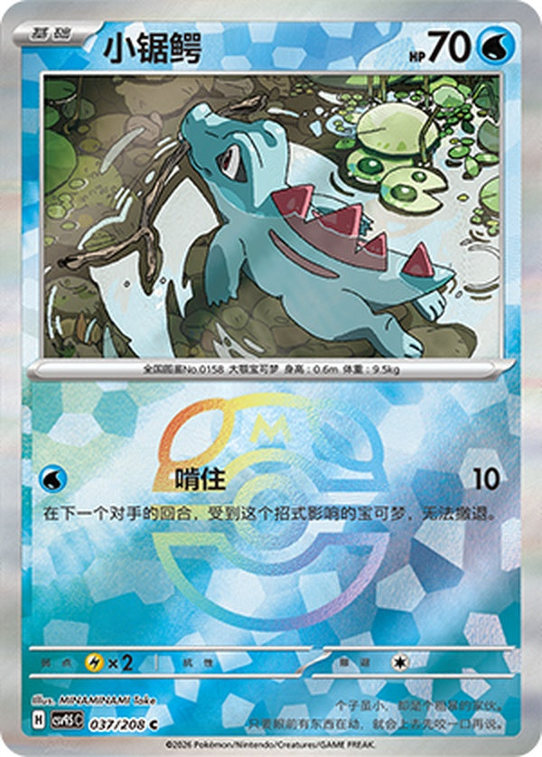 Totodile CSV9.5C-037/208 C Master Ball Foil — Simplified Chinese Pokémon card