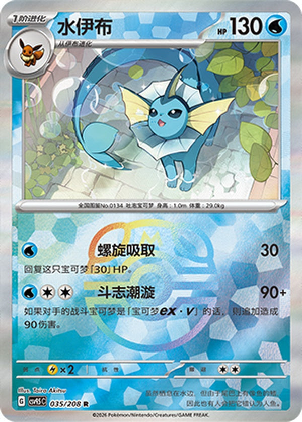 Vaporeon CSV9.5C-035/208 R Master Ball Foil — Simplified Chinese Pokémon card