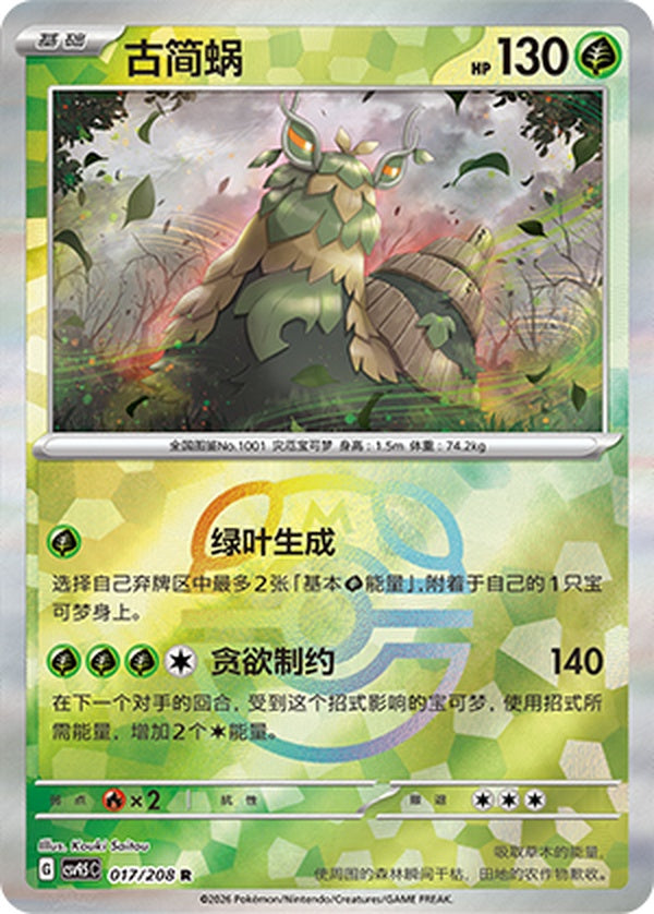 Wo-Chien CSV9.5C-017/208 R Master Ball Foil — Simplified Chinese Pokémon card