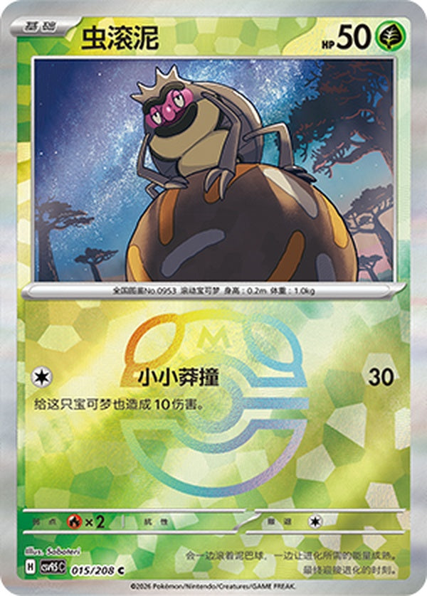 Rellor CSV9.5C-015/208 C Master Ball Foil — Simplified Chinese Pokémon card