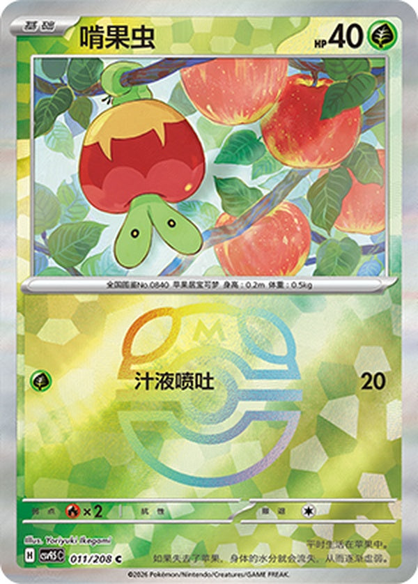 Applin CSV9.5C-011/208 C Master Ball Foil — Simplified Chinese Pokémon card