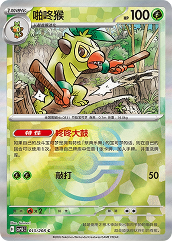 Thwackey CSV9.5C-010/208 C Master Ball Foil — Simplified Chinese Pokémon card
