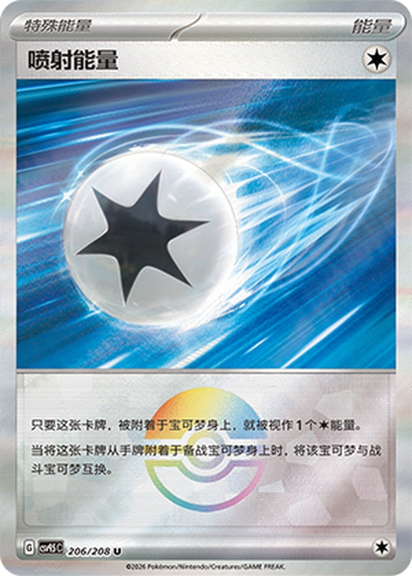 Jet Energy CSV9.5C-206/208 U Poké Ball Foil — Simplified Chinese Pokémon card