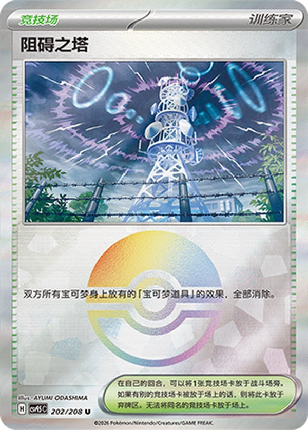 Jamming Tower CSV9.5C-202/208 U Poké Ball Foil — Simplified Chinese Pokémon card