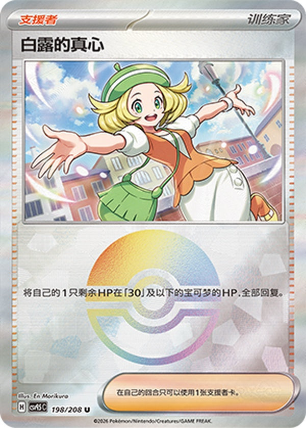Bianca's Devotion CSV9.5C-198/208 U Poké Ball Foil — Simplified Chinese Pokémon card