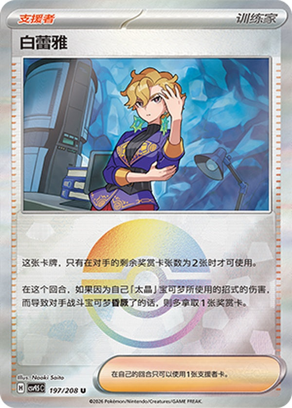 Briar CSV9.5C-197/208 U Poké Ball Foil — Simplified Chinese Pokémon card