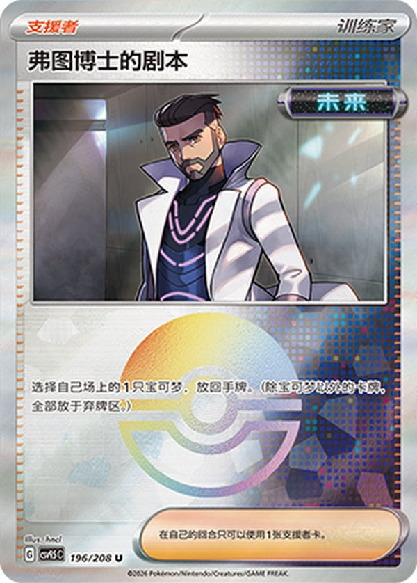 Professor Turo's Scenario CSV9.5C-196/208 U Poké Ball Foil — Simplified Chinese Pokémon card