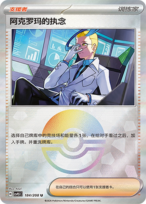 Colress's Tenacity CSV9.5C-184/208 U Poké Ball Foil — Simplified Chinese Pokémon card