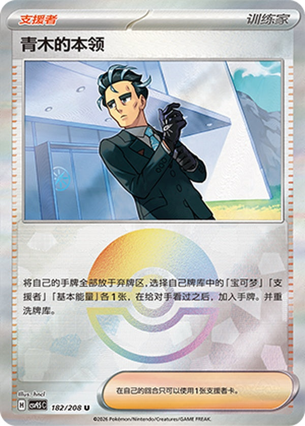Larry's Skill CSV9.5C-182/208 U Poké Ball Foil — Simplified Chinese Pokémon card