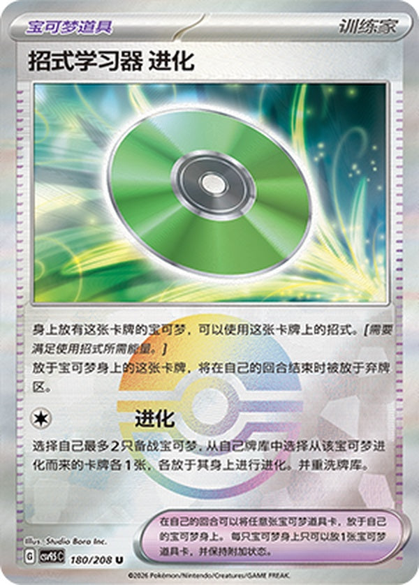Technical Machine: Evolution CSV9.5C-180/208 U Poké Ball Foil — Simplified Chinese Pokémon card