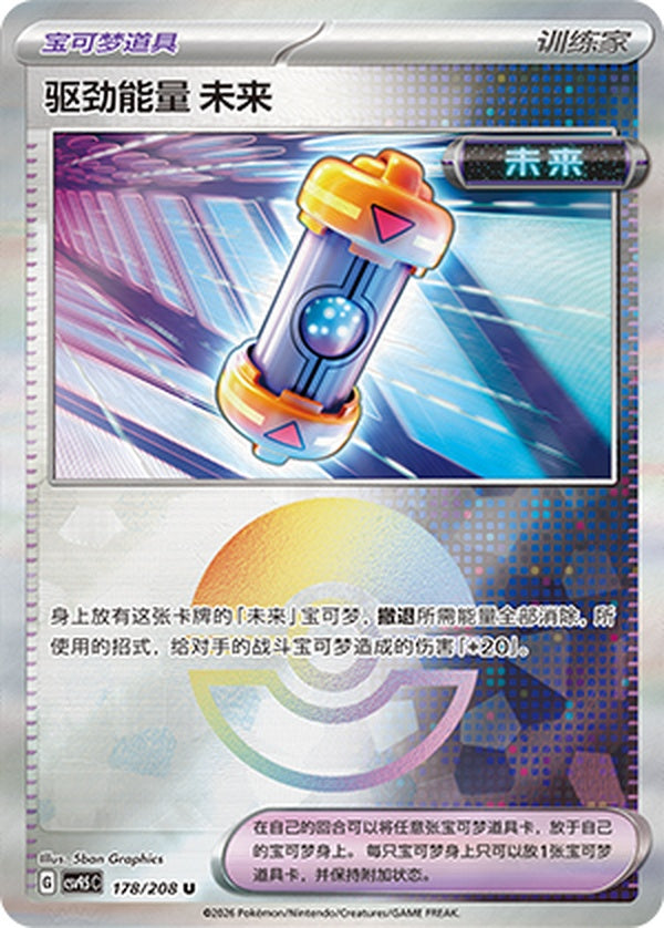 Future Booster Energy Capsule CSV9.5C-178/208 U Poké Ball Foil — Simplified Chinese Pokémon card