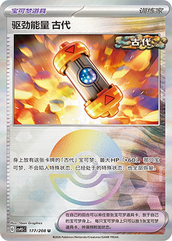 Ancient Booster Energy Capsule CSV9.5C-177/208 U Poké Ball Foil — Simplified Chinese Pokémon card