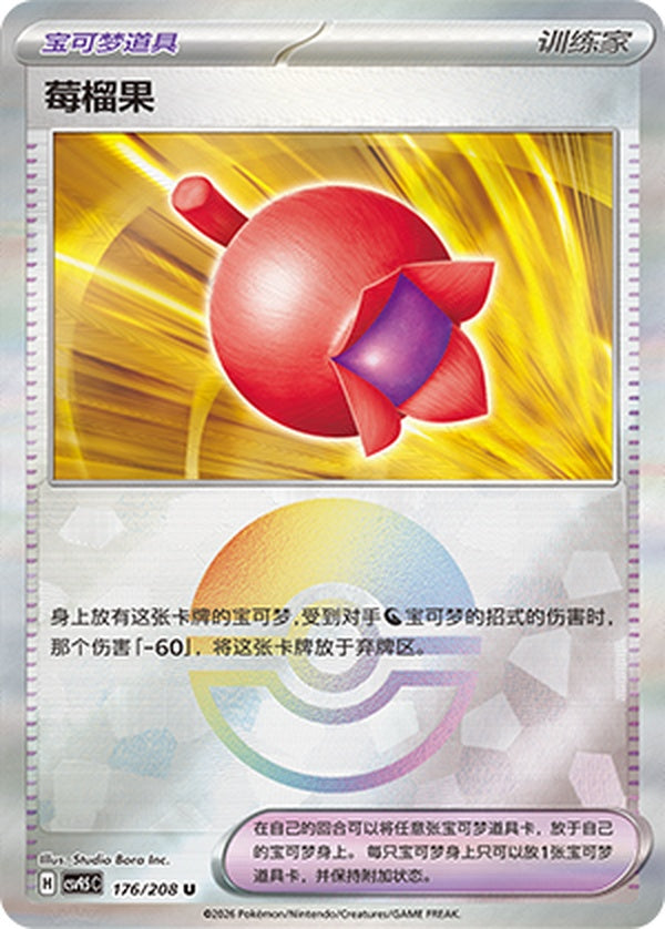 Haban Berry CSV9.5C-176/208 U Poké Ball Foil — Simplified Chinese Pokémon card