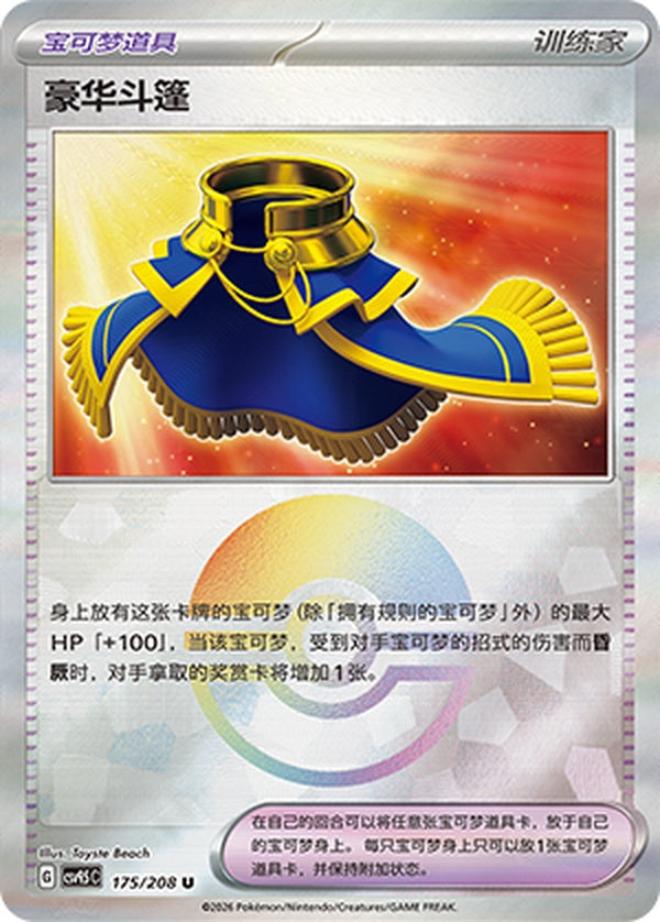 Luxurious Cape CSV9.5C-175/208 U Poké Ball Foil — Simplified Chinese Pokémon card