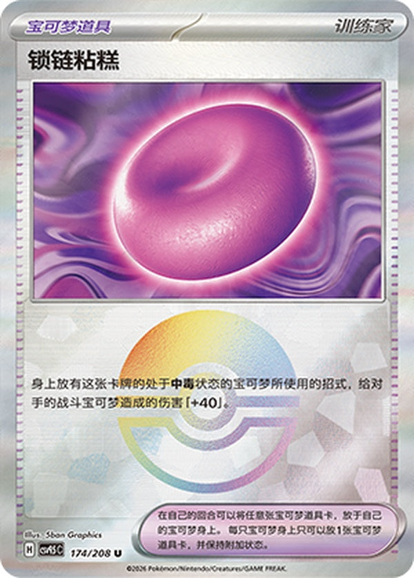 Binding Mochi CSV9.5C-174/208 U Poké Ball Foil — Simplified Chinese Pokémon card