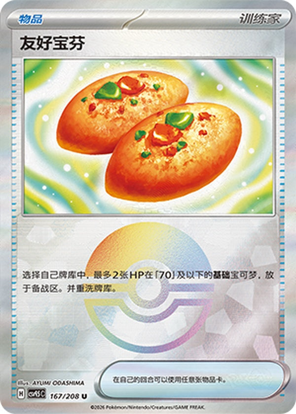 Buddy-Buddy Poffin CSV9.5C-167/208 U Poké Ball Foil — Simplified Chinese Pokémon card