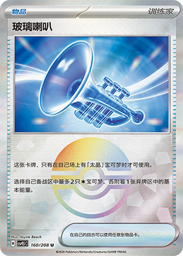 Glass Trumpet CSV9.5C-160/208 U Poké Ball Foil — Simplified Chinese Pokémon card