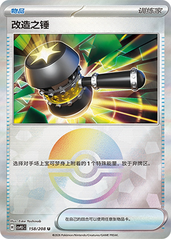Enhanced Hammer CSV9.5C-158/208 U Poké Ball Foil — Simplified Chinese Pokémon card