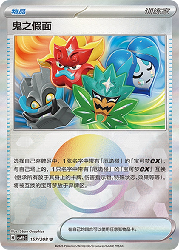 Ogre's Mask CSV9.5C-157/208 U Poké Ball Foil — Simplified Chinese Pokémon card