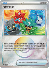Ogre's Mask CSV9.5C-157/208 U Poké Ball Foil — Simplified Chinese Pokémon card
