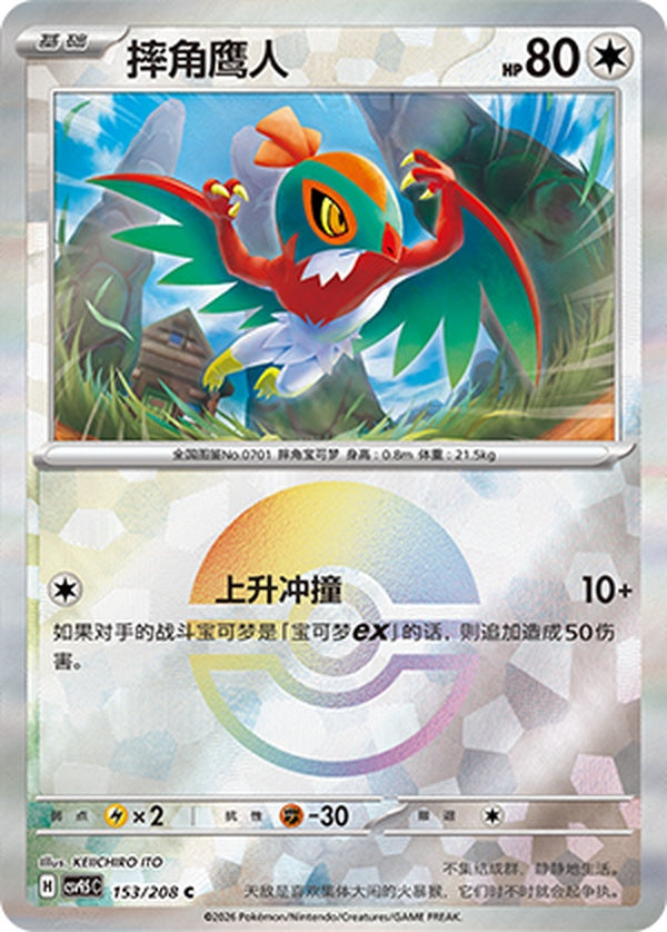 Hawlucha CSV9.5C-153/208 C Poké Ball Foil — Simplified Chinese Pokémon card