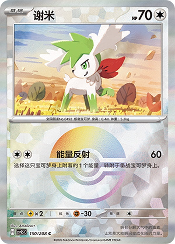 Shaymin CSV9.5C-150/208 C Poké Ball Foil — Simplified Chinese Pokémon card