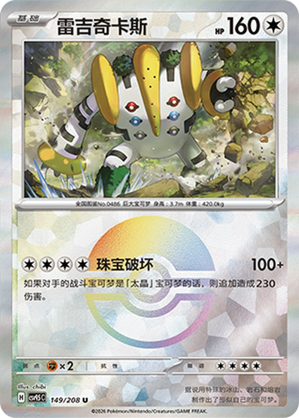 Regigigas CSV9.5C-149/208 U Poké Ball Foil — Simplified Chinese Pokémon card