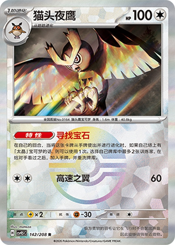 Noctowl CSV9.5C-142/208 R Poké Ball Foil — Simplified Chinese Pokémon card