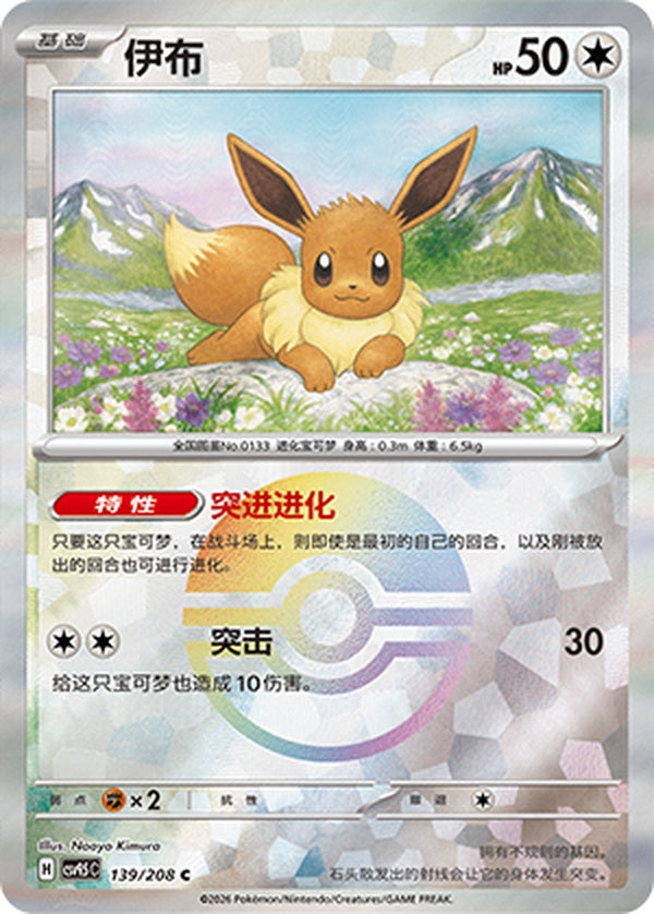 Eevee CSV9.5C-139/208 C Poké Ball Foil — Simplified Chinese Pokémon card