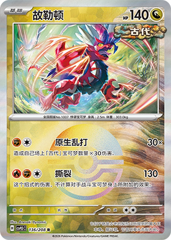 Koraidon CSV9.5C-136/208 R Poké Ball Foil — Simplified Chinese Pokémon card
